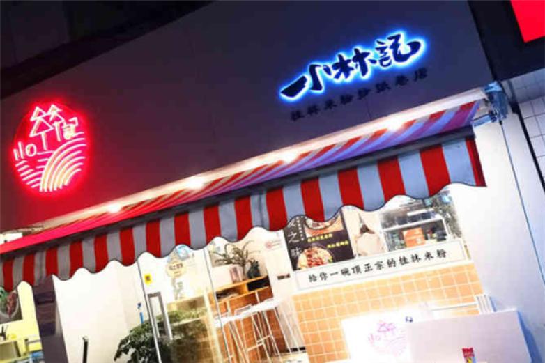 小林记桂林米粉